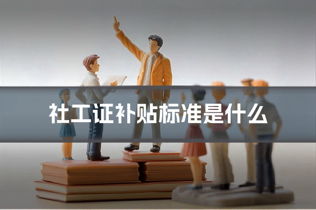 社工证补贴标准是什么