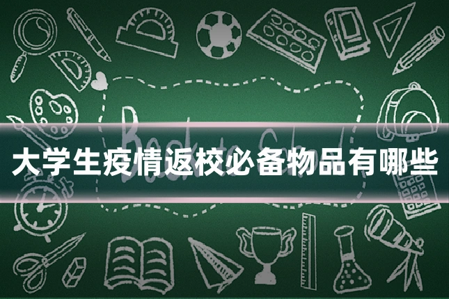大学生疫情返校必备物品有哪些