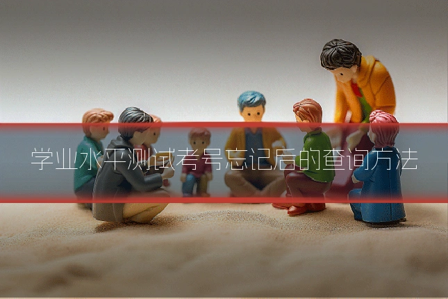 学业水平测试考号忘记后的查询方法