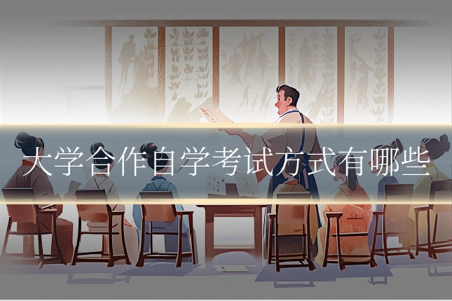 大学合作自学考试方式有哪些