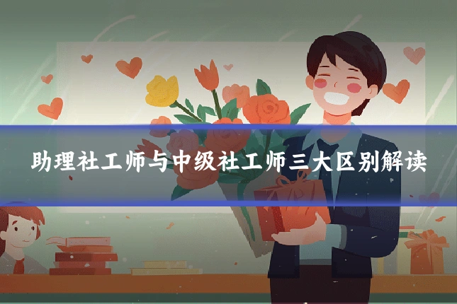 助理社工师与中级社工师三大区别解读