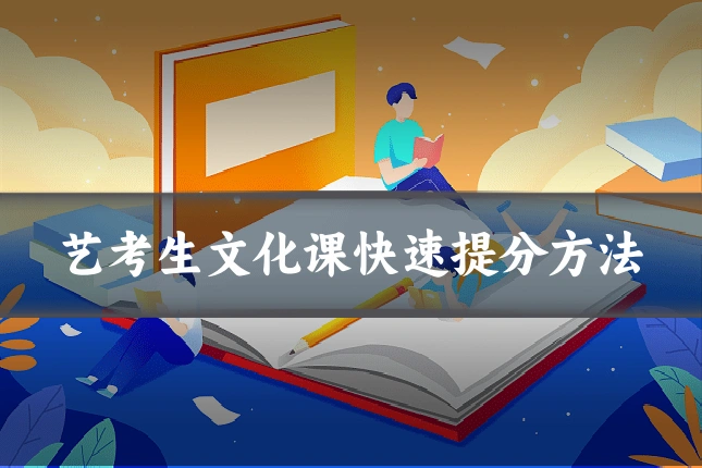 艺考生文化课快速提分方法