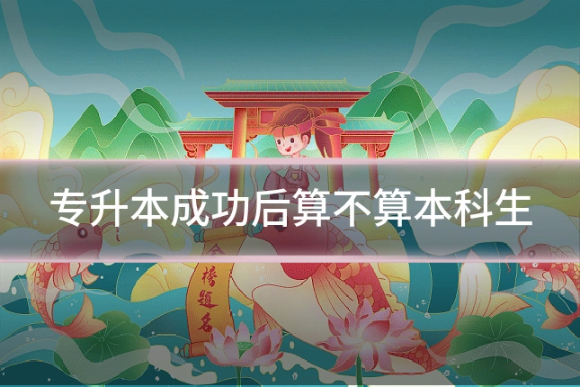 专升本成功后算不算本科生