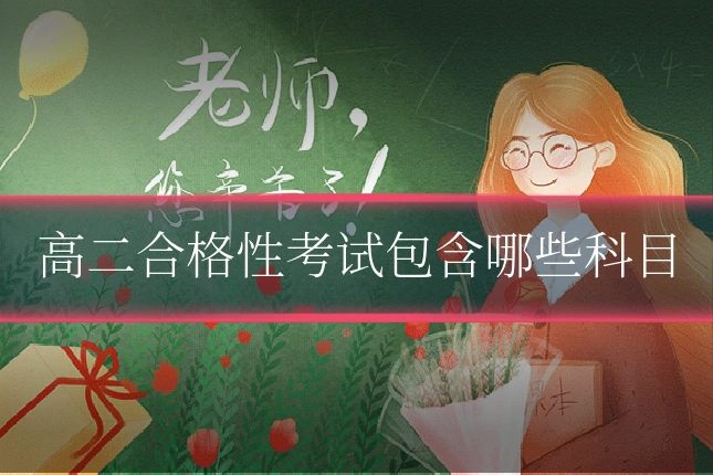高二合格性考试包含哪些科目