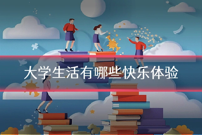 大学生活有哪些快乐体验