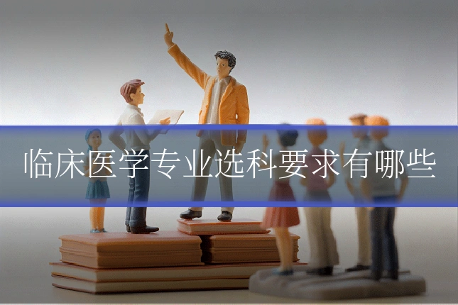 临床医学专业选科要求有哪些