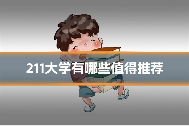211大学有哪些值得推荐