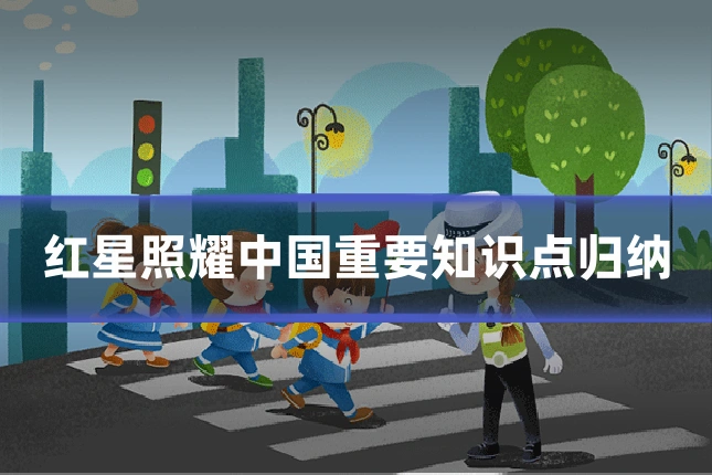 红星照耀中国重要知识点归纳