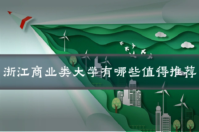 浙江商业类大学有哪些值得推荐