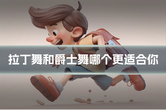 拉丁舞和爵士舞哪个更适合你