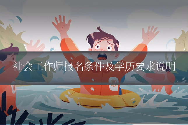 社会工作师报名条件及学历要求说明