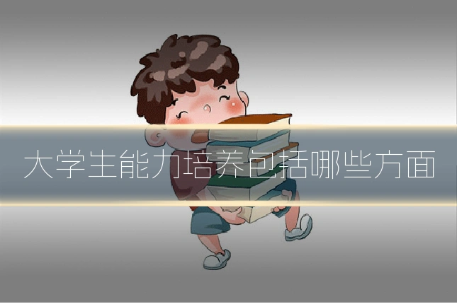大学生能力培养包括哪些方面