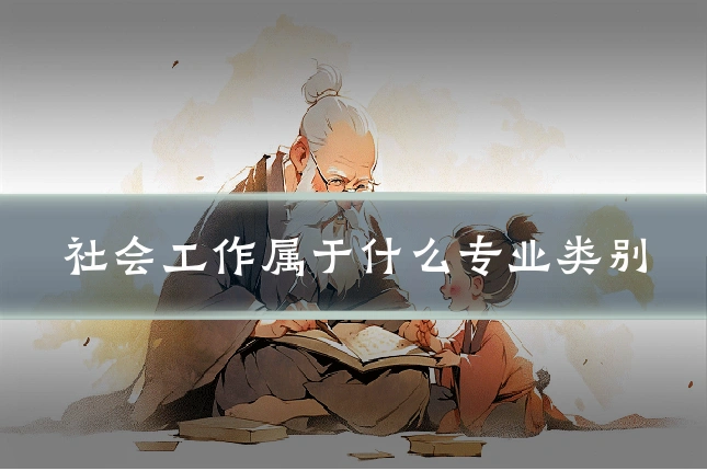 社会工作属于什么专业类别