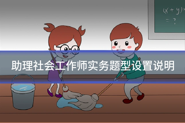 助理社会工作师实务题型设置说明