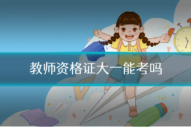 教师资格证大一能考吗