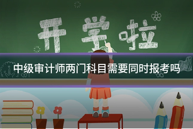 中级审计师两门科目需要同时报考吗