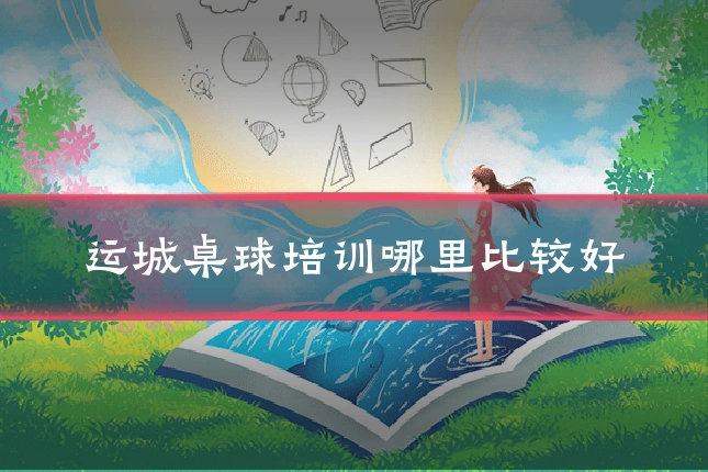 运城桌球培训哪里比较好