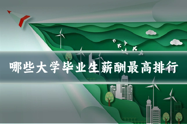 哪些大学毕业生薪酬最高排行