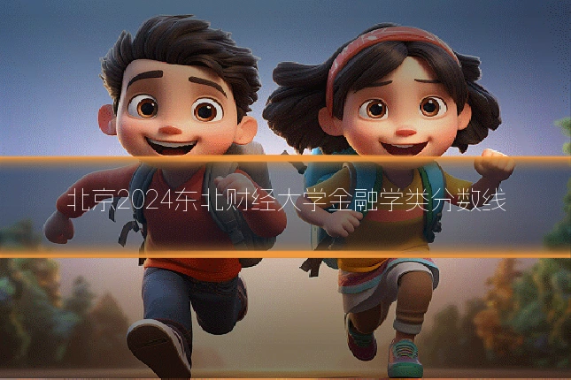 北京2024东北财经大学金融学类分数线