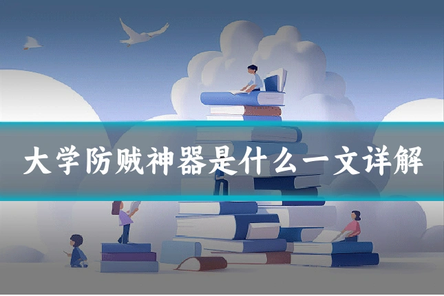 大学防贼神器是什么一文详解