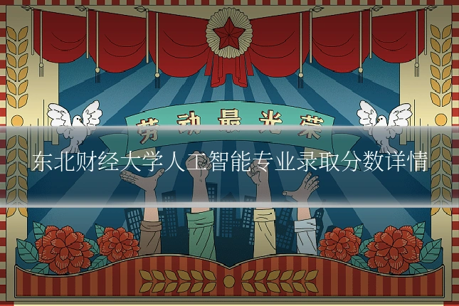 东北财经大学人工智能专业录取分数详情