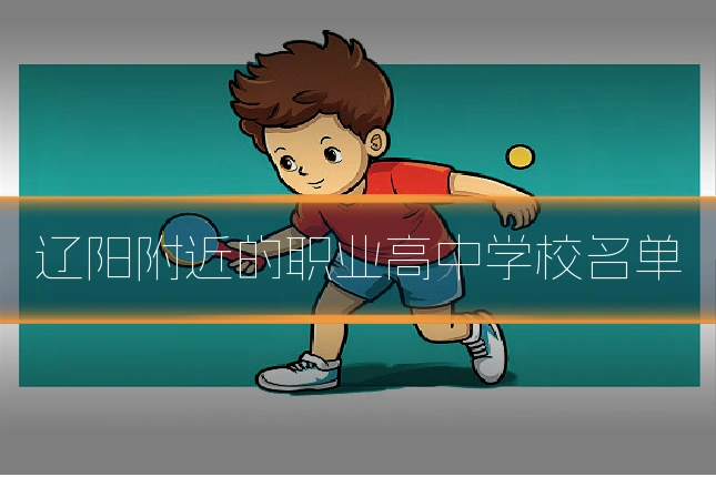 辽阳附近的职业高中学校名单