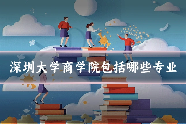 深圳大学商学院包括哪些专业