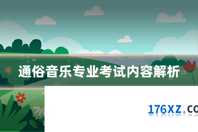 通俗音乐专业考试内容解析
