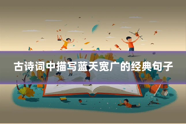 古诗词中描写蓝天宽广的经典句子