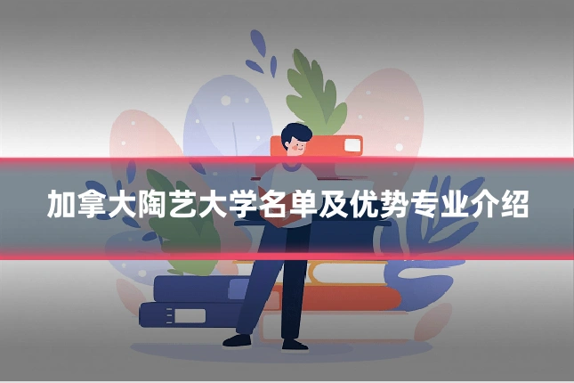 加拿大陶艺大学名单及优势专业介绍