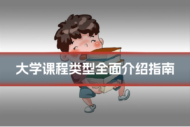 大学课程类型全面介绍指南