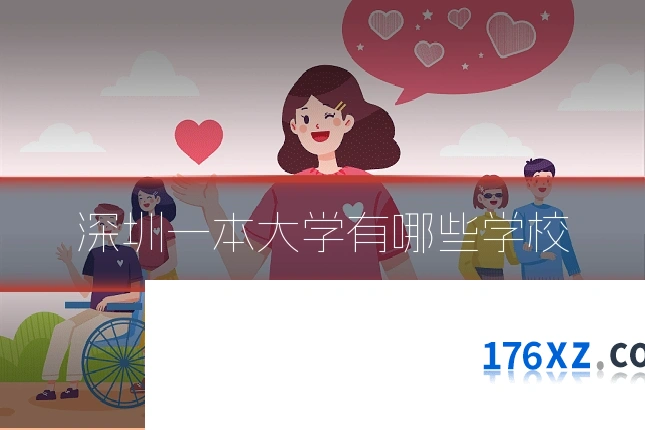 深圳一本大学有哪些学校