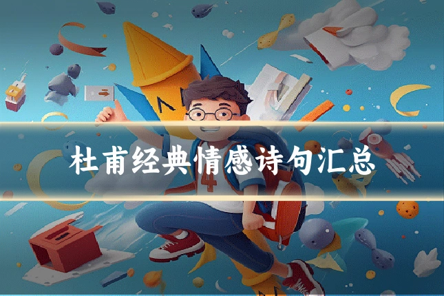 杜甫经典情感诗句汇总
