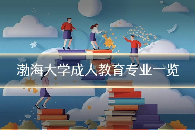 渤海大学成人教育专业一览