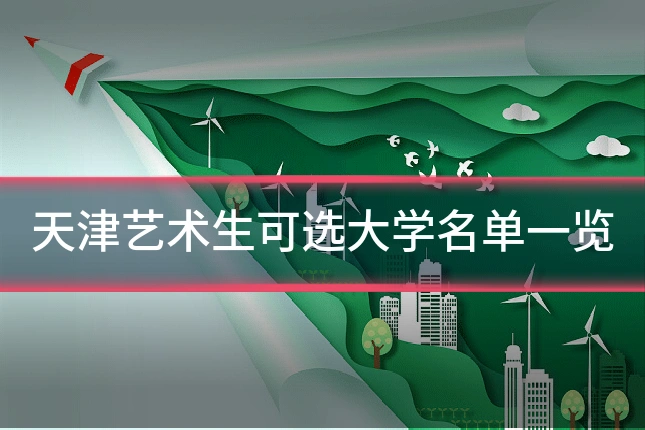 天津艺术生可选大学名单一览