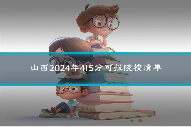 山西2024年415分可报院校清单