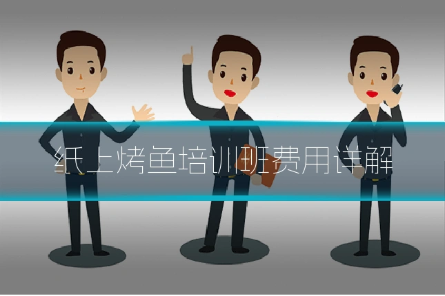 纸上烤鱼培训班费用详解