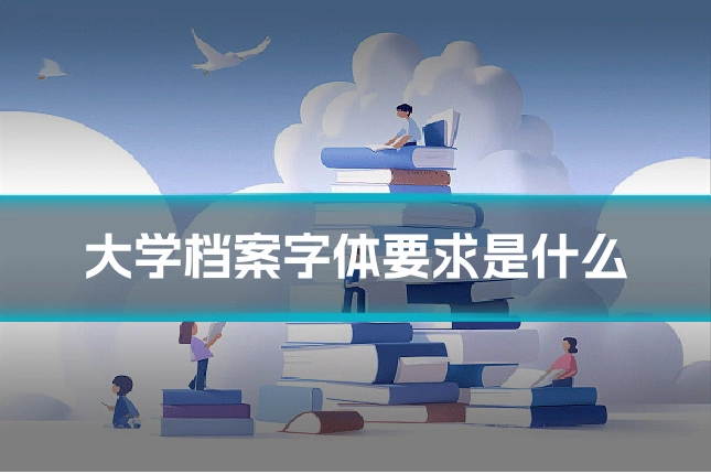 大学档案字体要求是什么