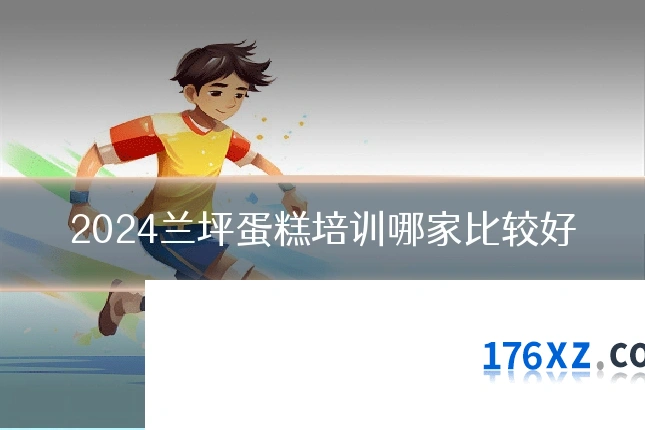 2024兰坪蛋糕培训哪家比较好
