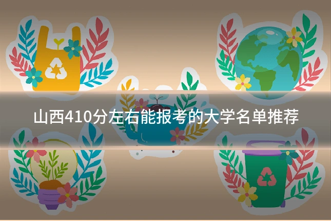 山西410分左右能报考的大学名单推荐