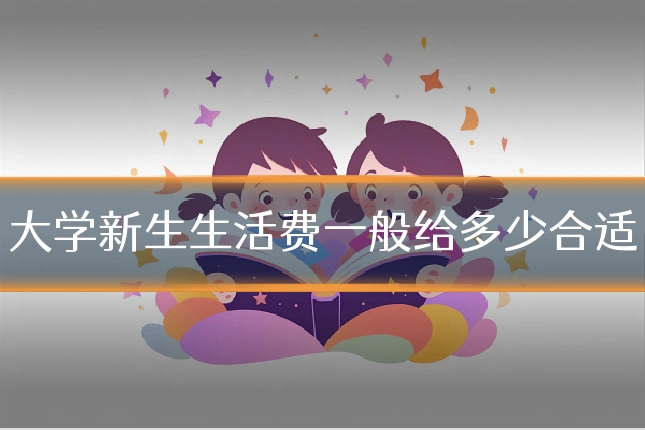 大学新生生活费一般给多少合适