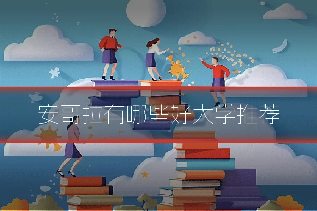 安哥拉有哪些好大学推荐