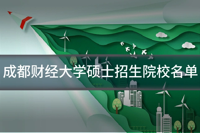 成都财经大学硕士招生院校名单