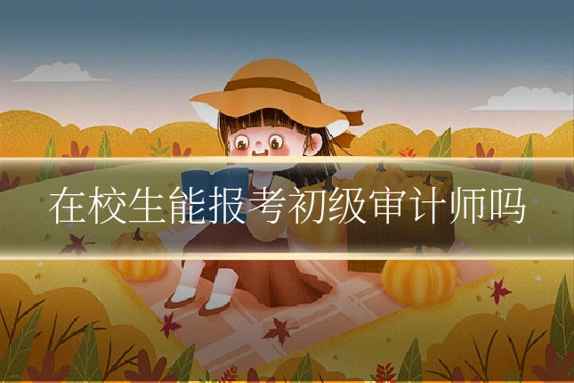 在校生能报考初级审计师吗