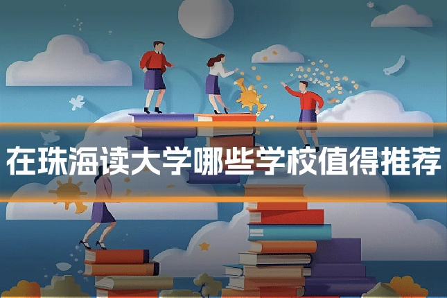 在珠海读大学哪些学校值得推荐
