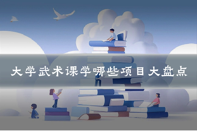 大学武术课学哪些项目大盘点