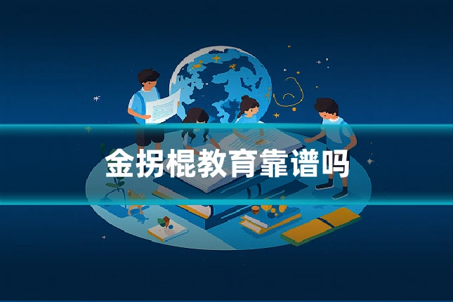 金拐棍教育靠谱吗