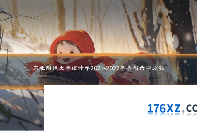 东北财经大学统计学2021-2022年各省录取分数