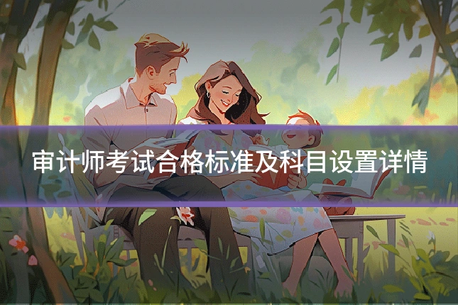 审计师考试合格标准及科目设置详情