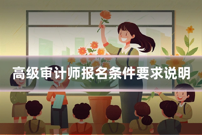 高级审计师报名条件要求说明